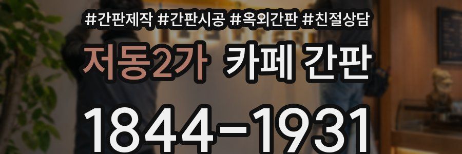 저동2가 카페 간판