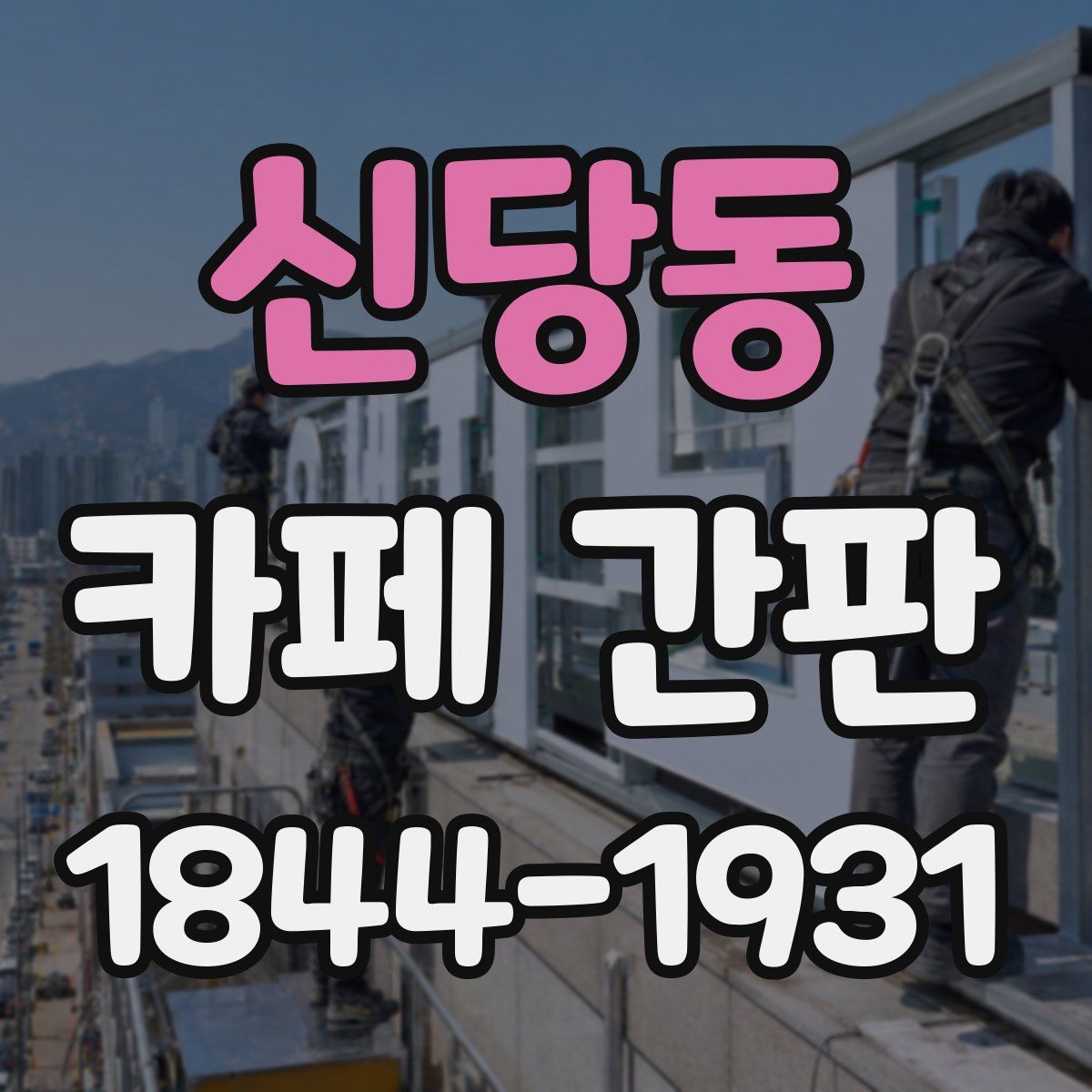 신당동 카페 간판