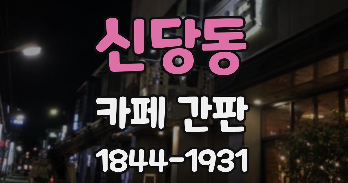 신당동 카페 간판