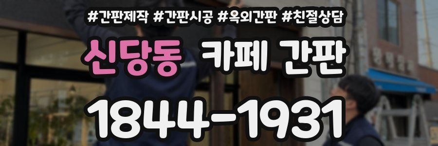 신당동 카페 간판