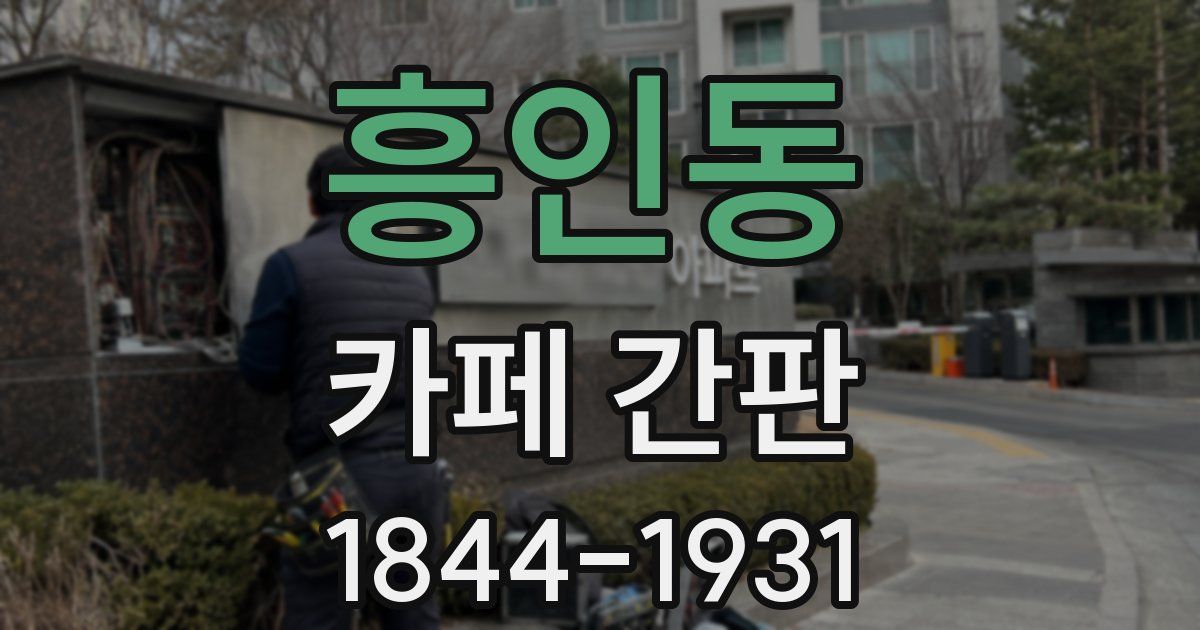 흥인동 카페 간판