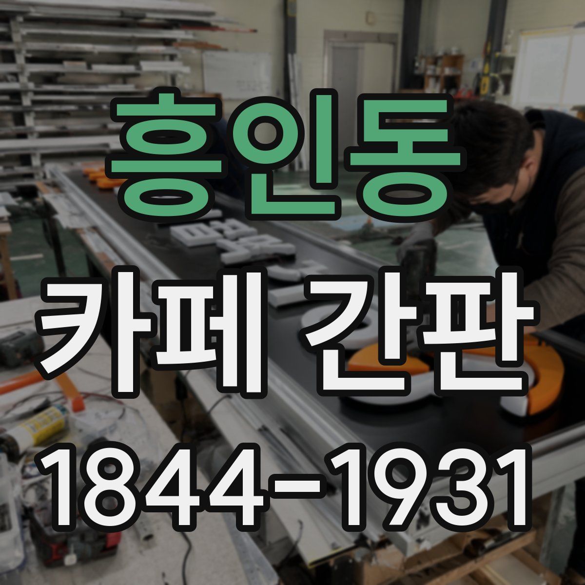 흥인동 카페 간판