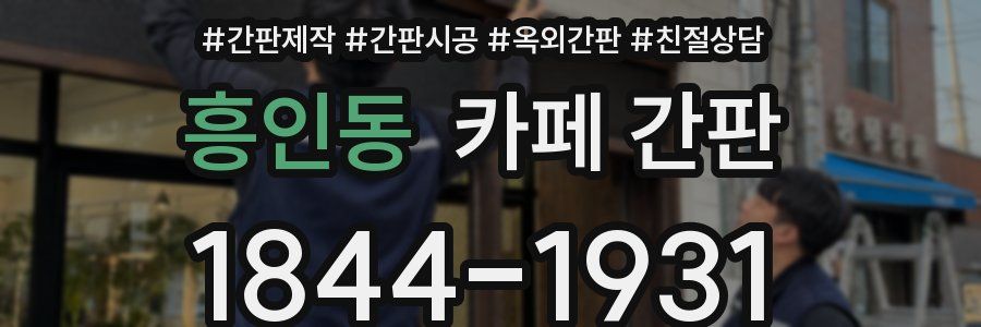 흥인동 카페 간판