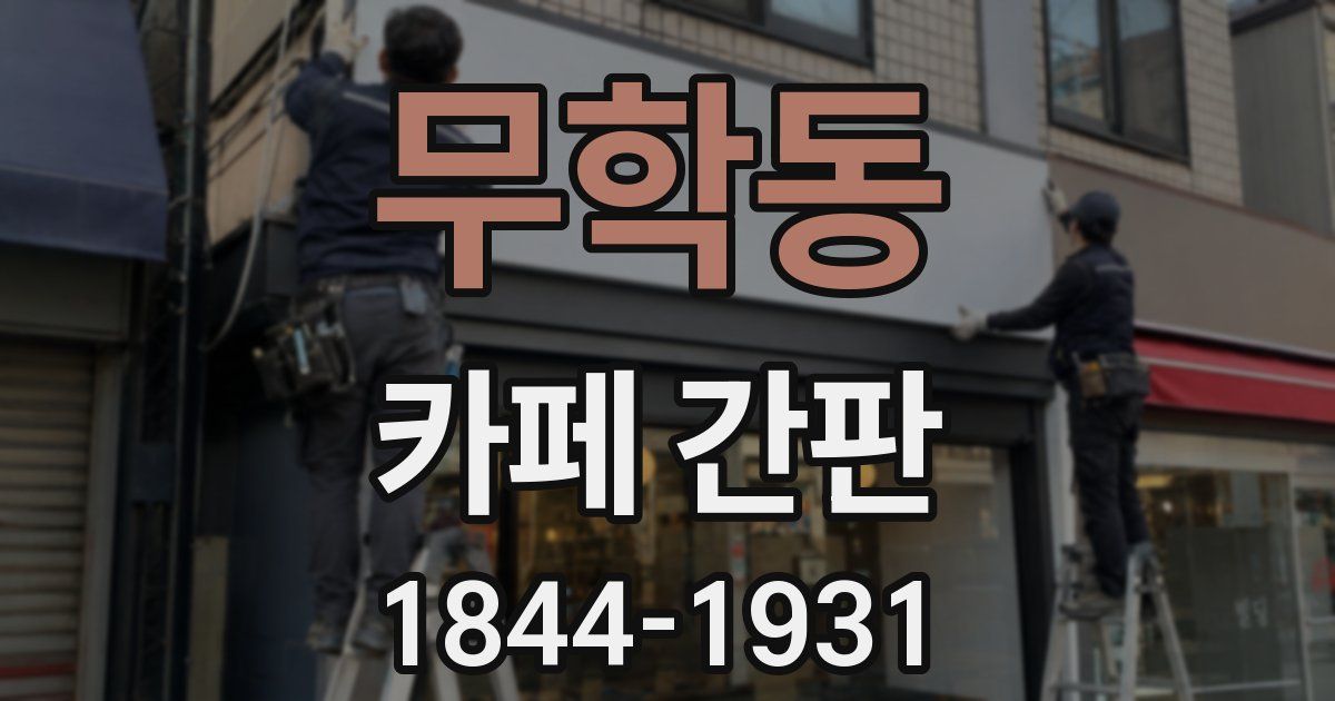 무학동 카페 간판