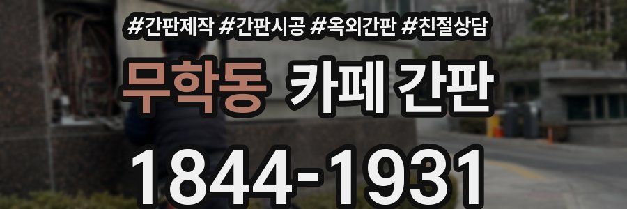 무학동 카페 간판