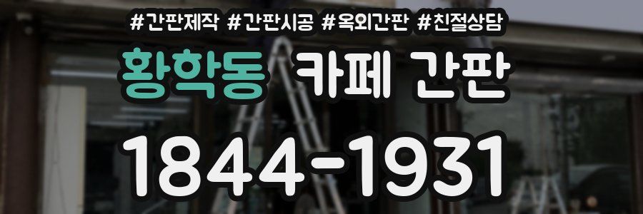 황학동 카페 간판