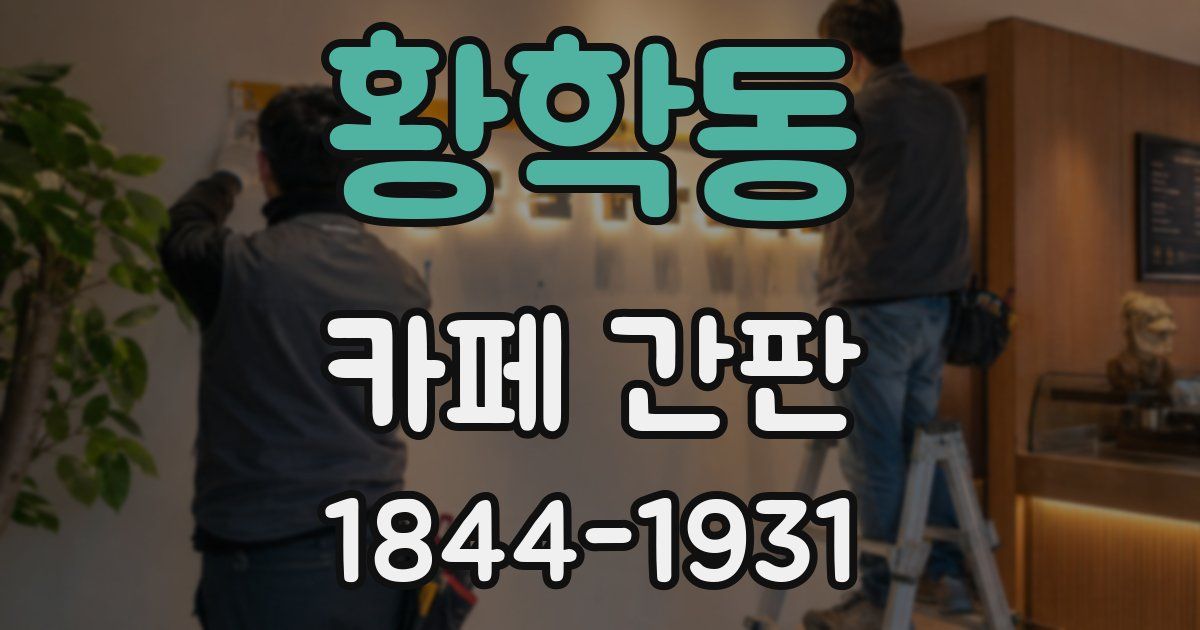 황학동 카페 간판
