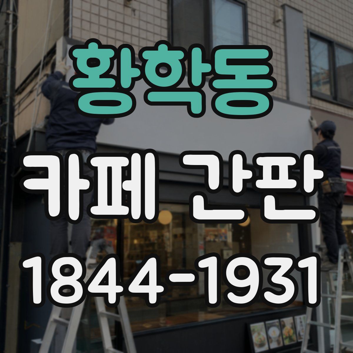 황학동 카페 간판
