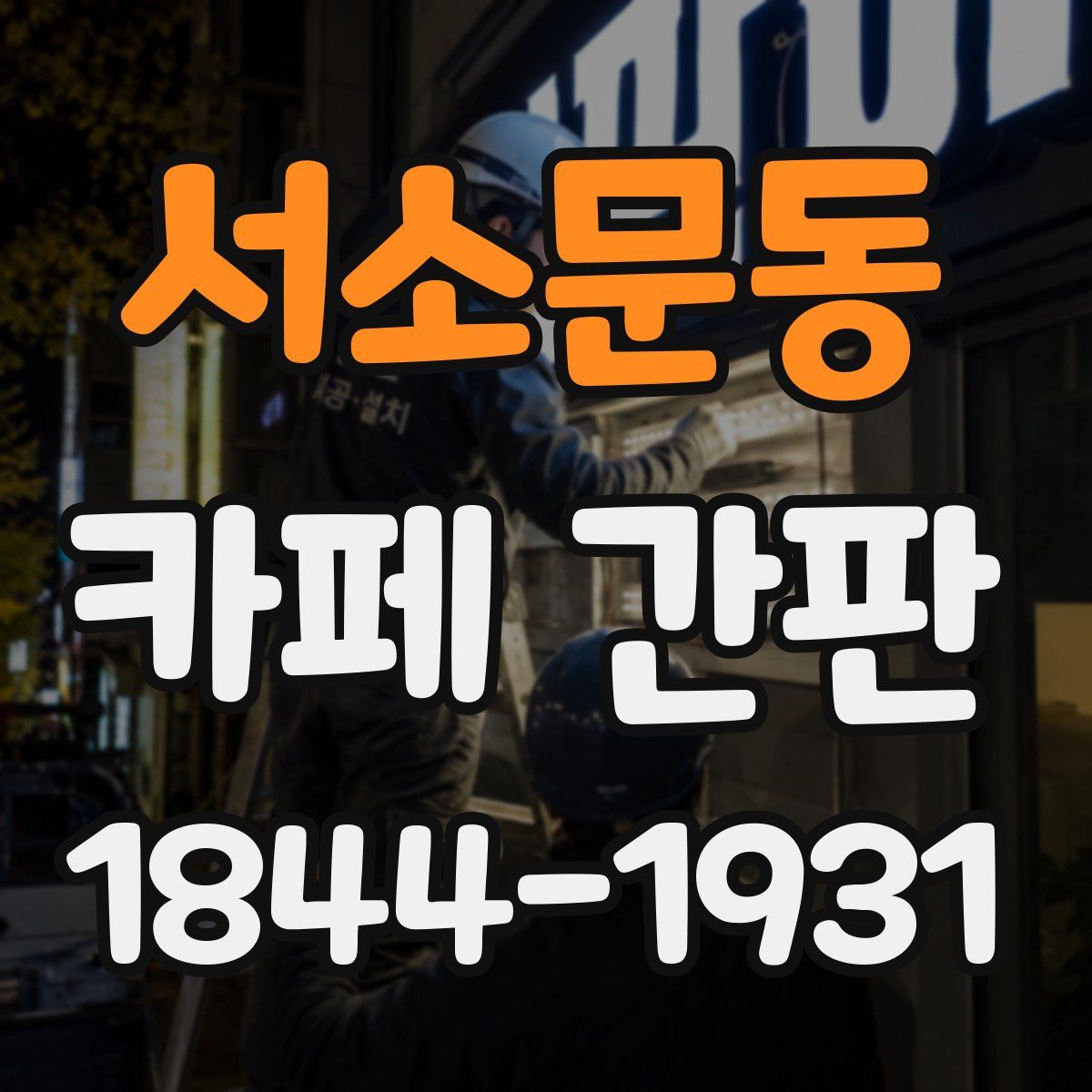 서소문동 카페 간판