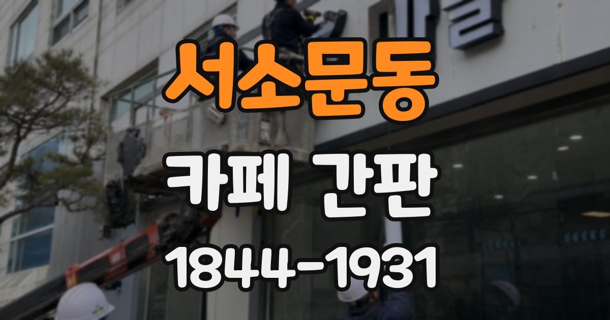 서소문동 카페 간판