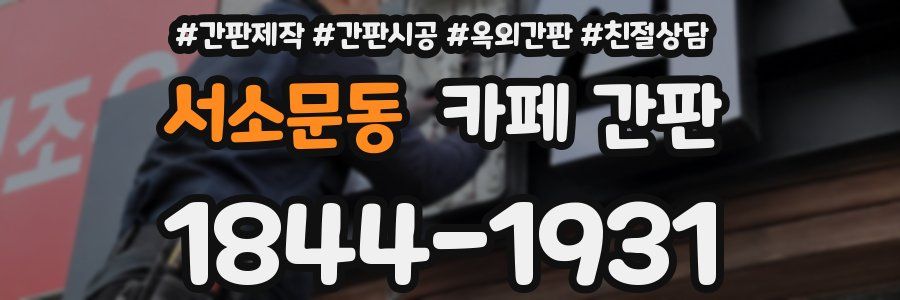 서소문동 카페 간판
