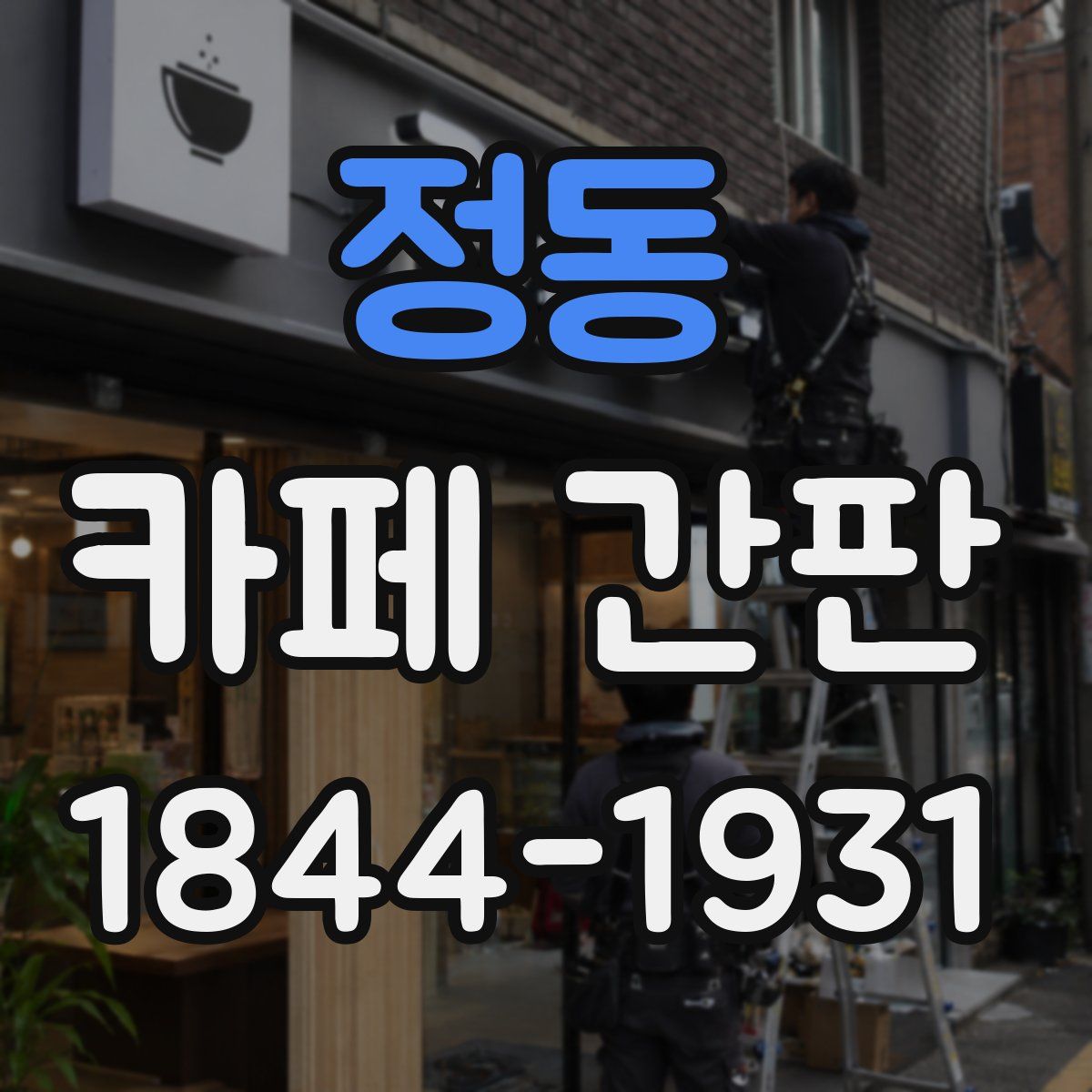 정동 카페 간판