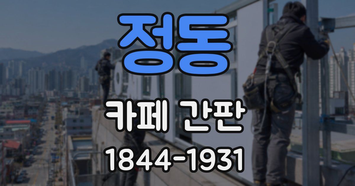 정동 카페 간판