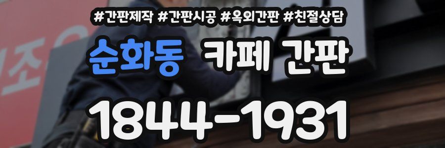 순화동 카페 간판