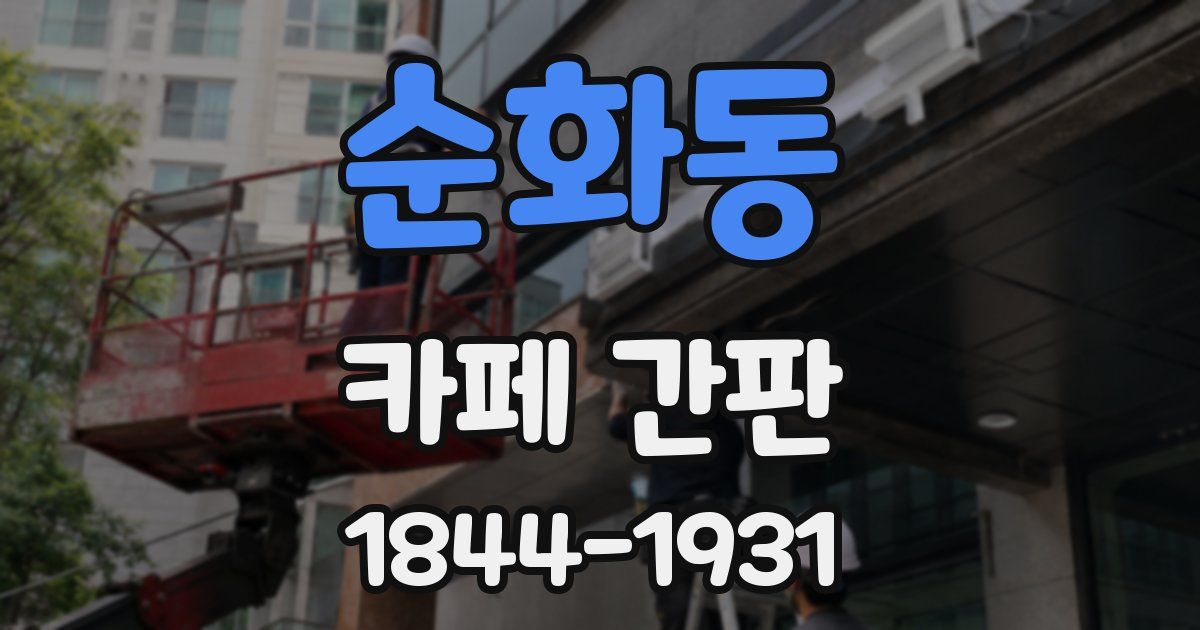 순화동 카페 간판