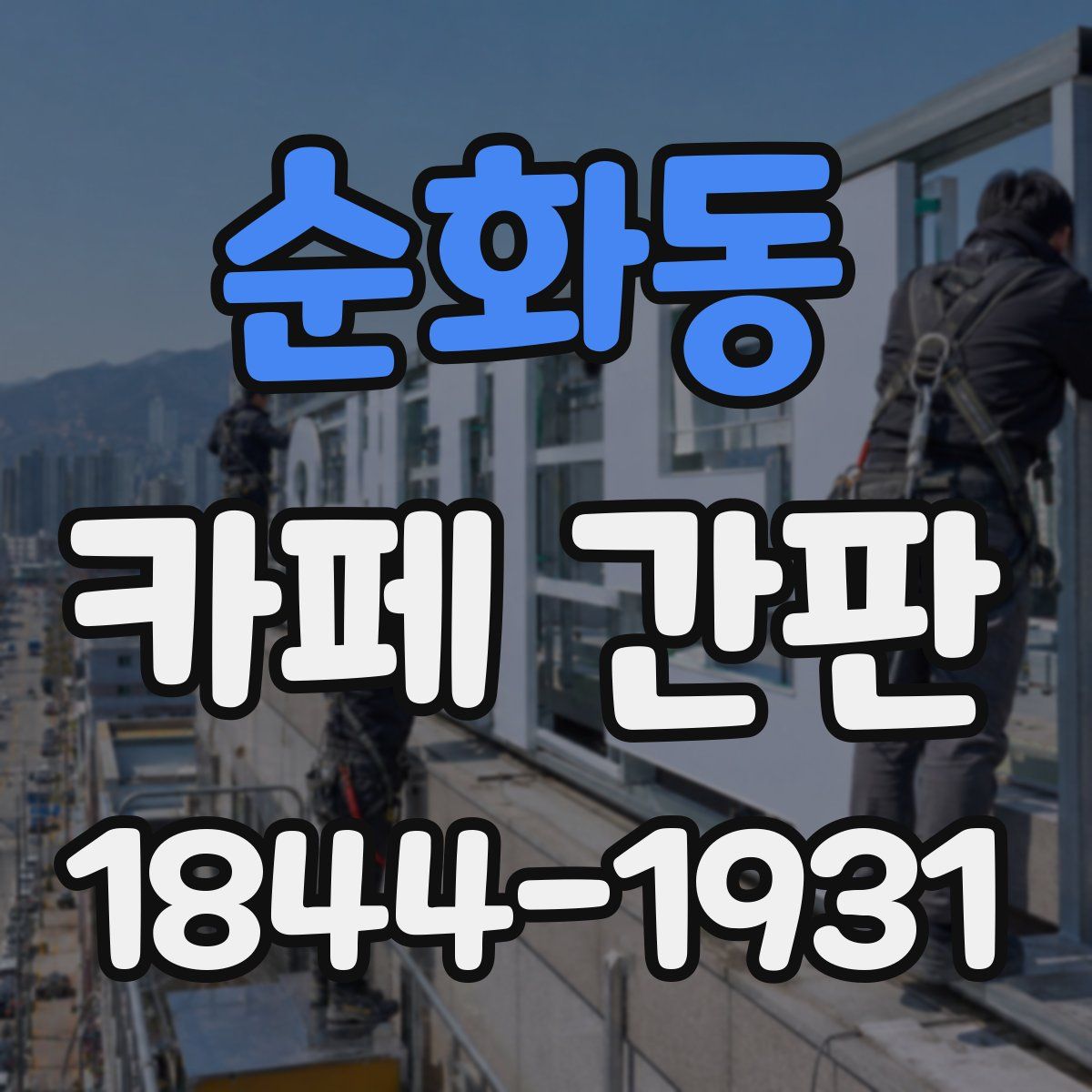 순화동 카페 간판