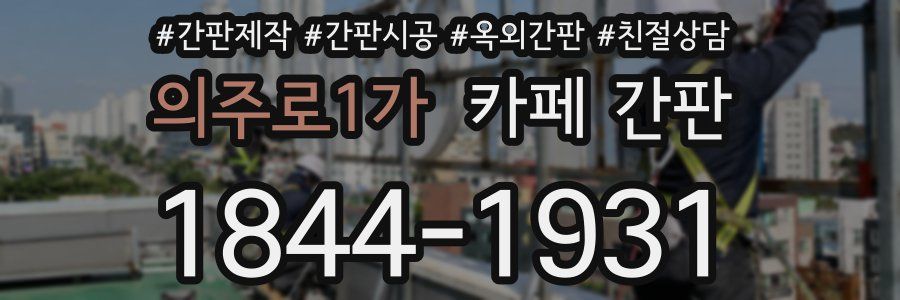 의주로1가 카페 간판