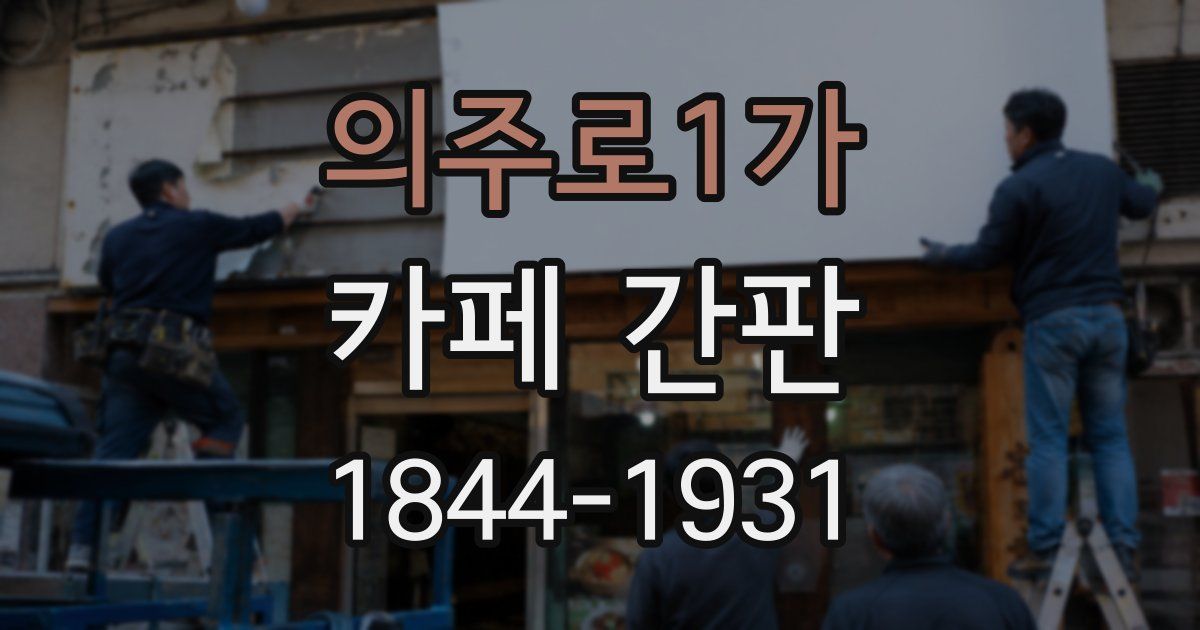 의주로1가 카페 간판