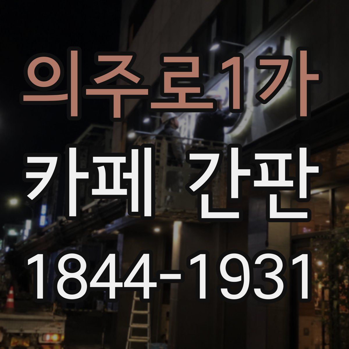 의주로1가 카페 간판