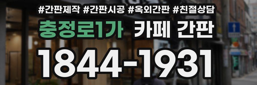 충정로1가 카페 간판
