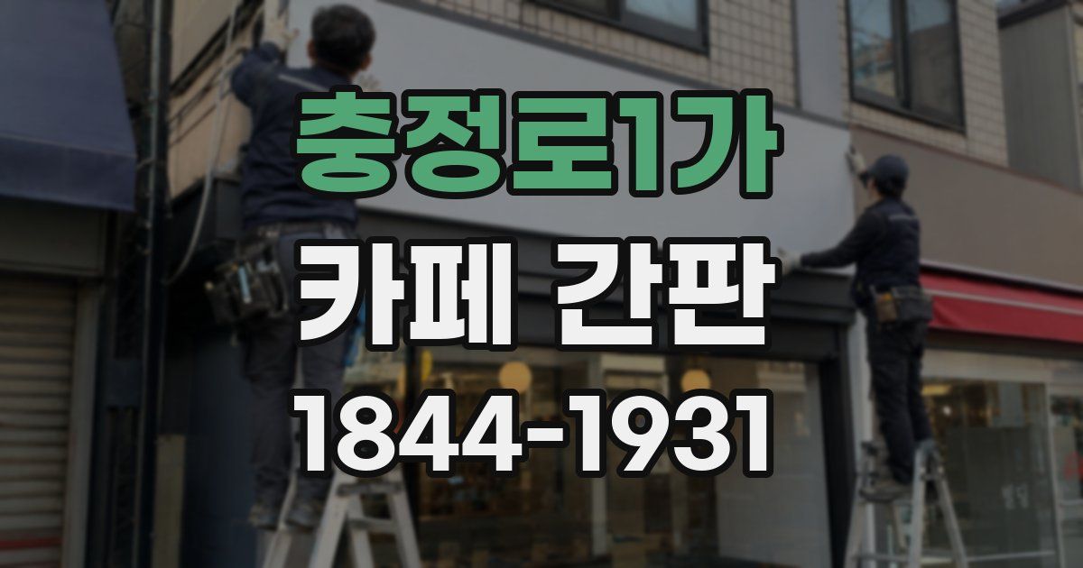 충정로1가 카페 간판