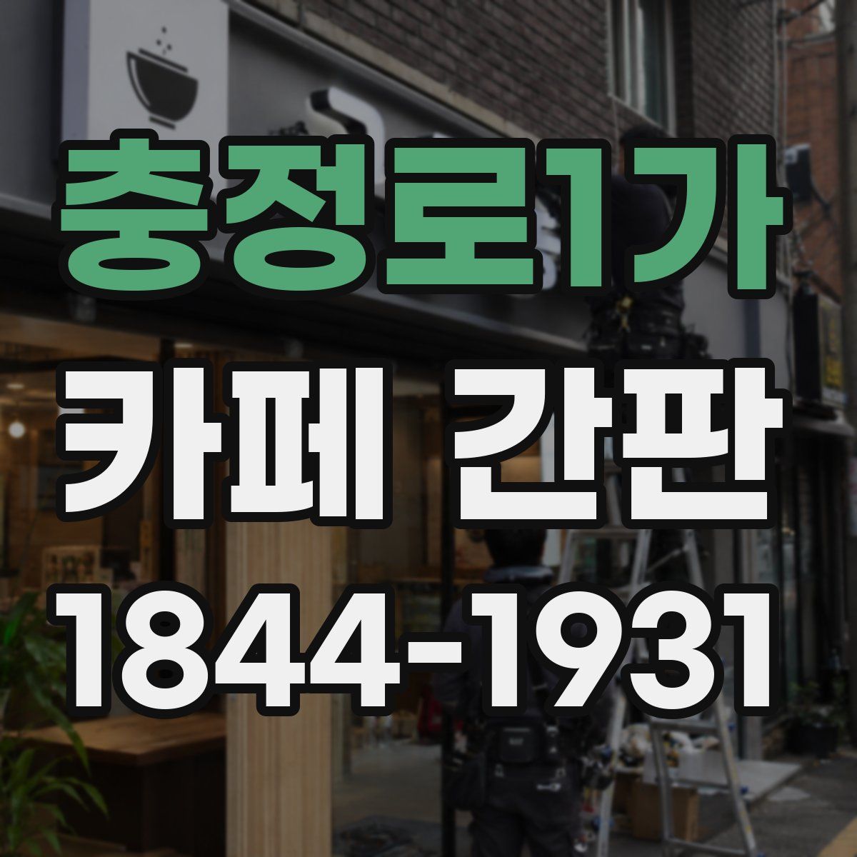 충정로1가 카페 간판