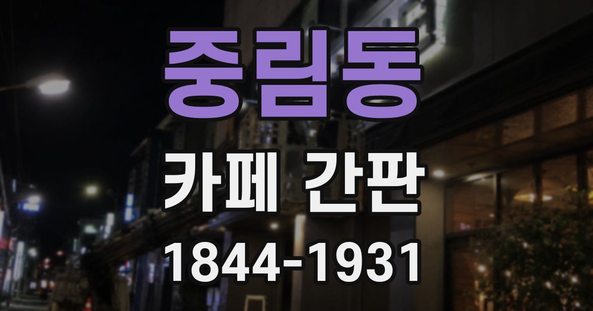 중림동 카페 간판