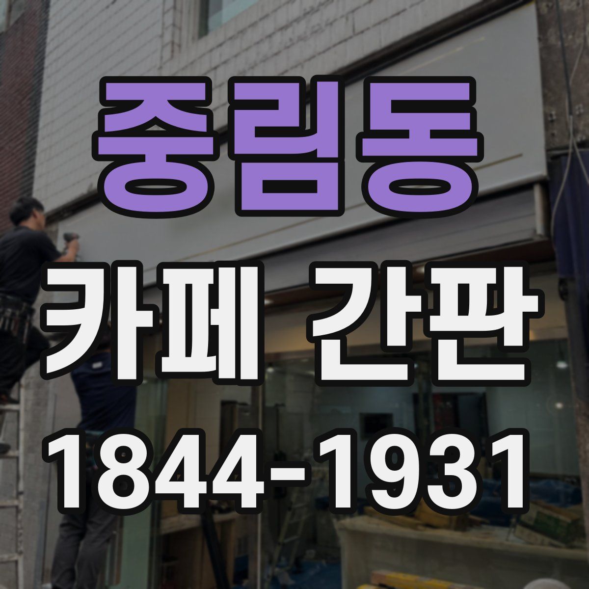 중림동 카페 간판