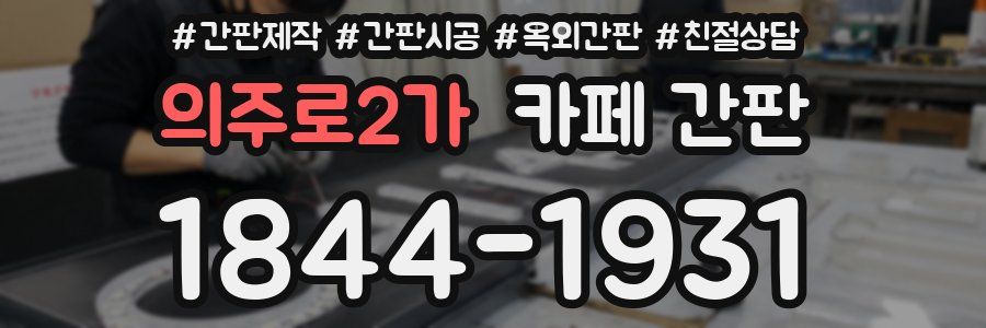의주로2가 카페 간판