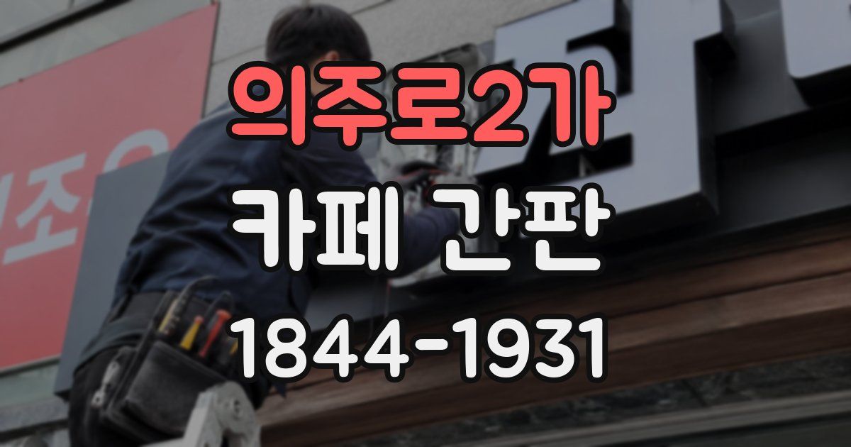 의주로2가 카페 간판