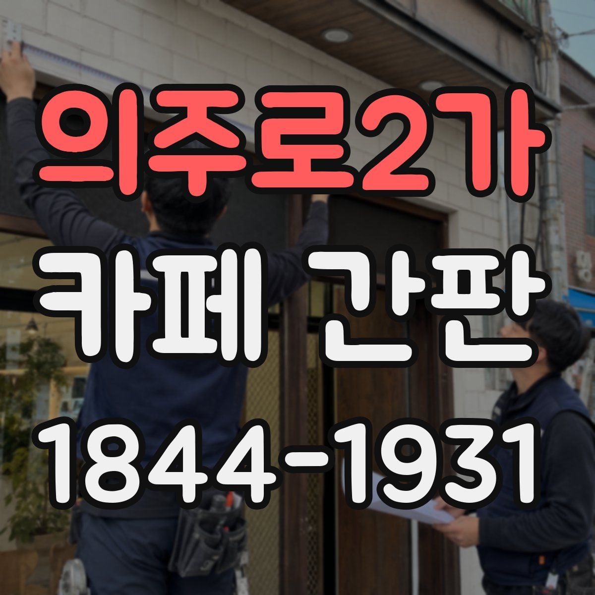 의주로2가 카페 간판