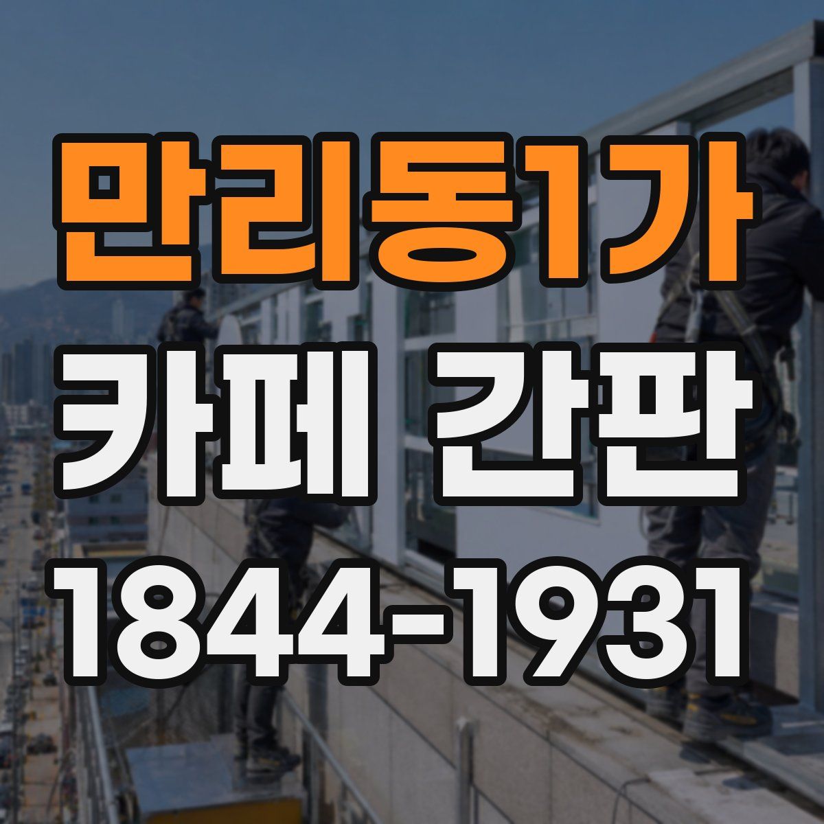 만리동1가 카페 간판