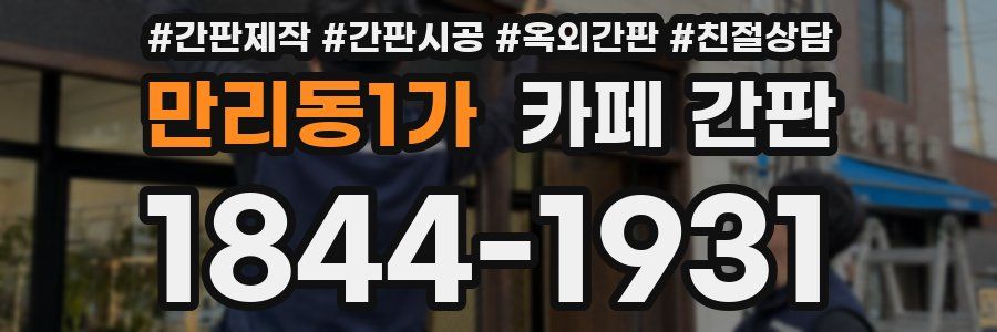만리동1가 카페 간판