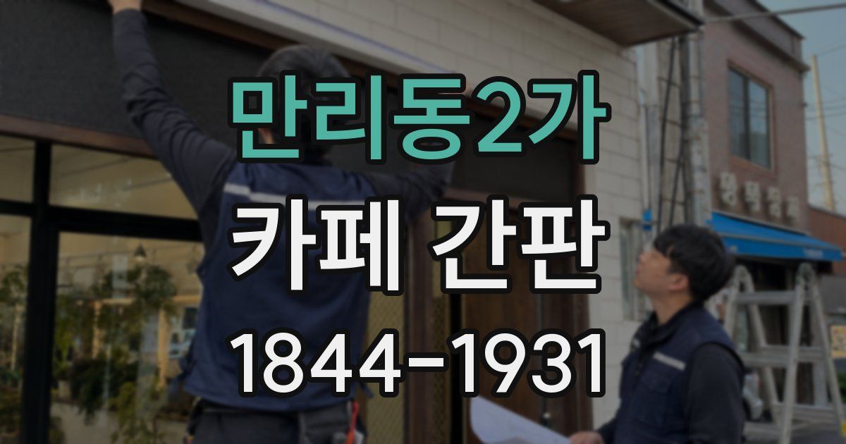 만리동2가 카페 간판