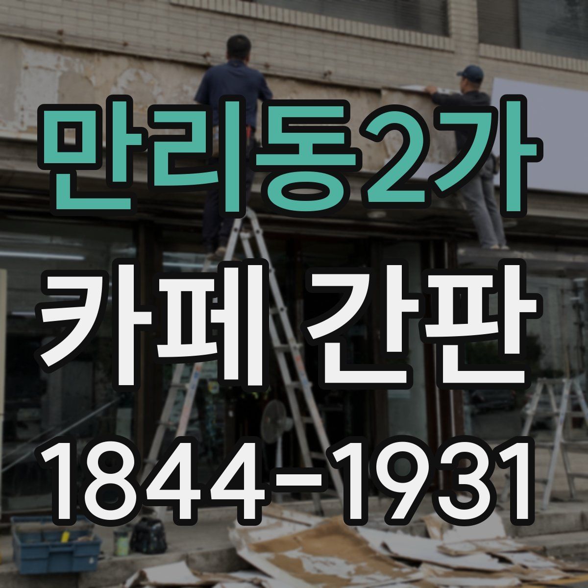 만리동2가 카페 간판
