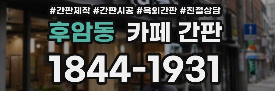 후암동 카페 간판