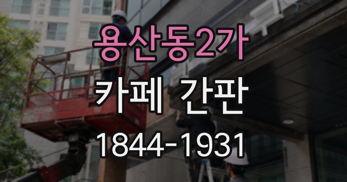 용산동2가 카페 간판