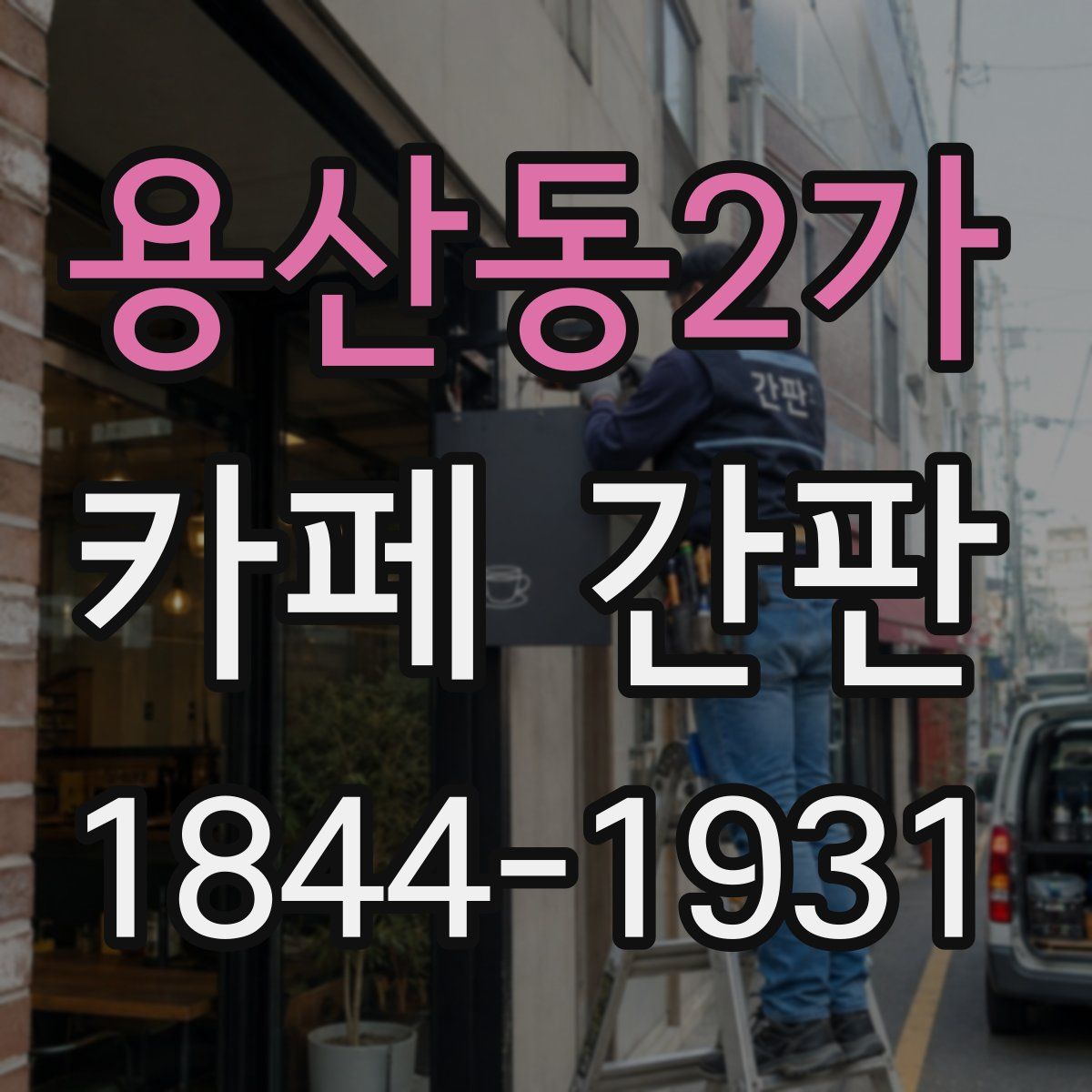 용산동2가 카페 간판