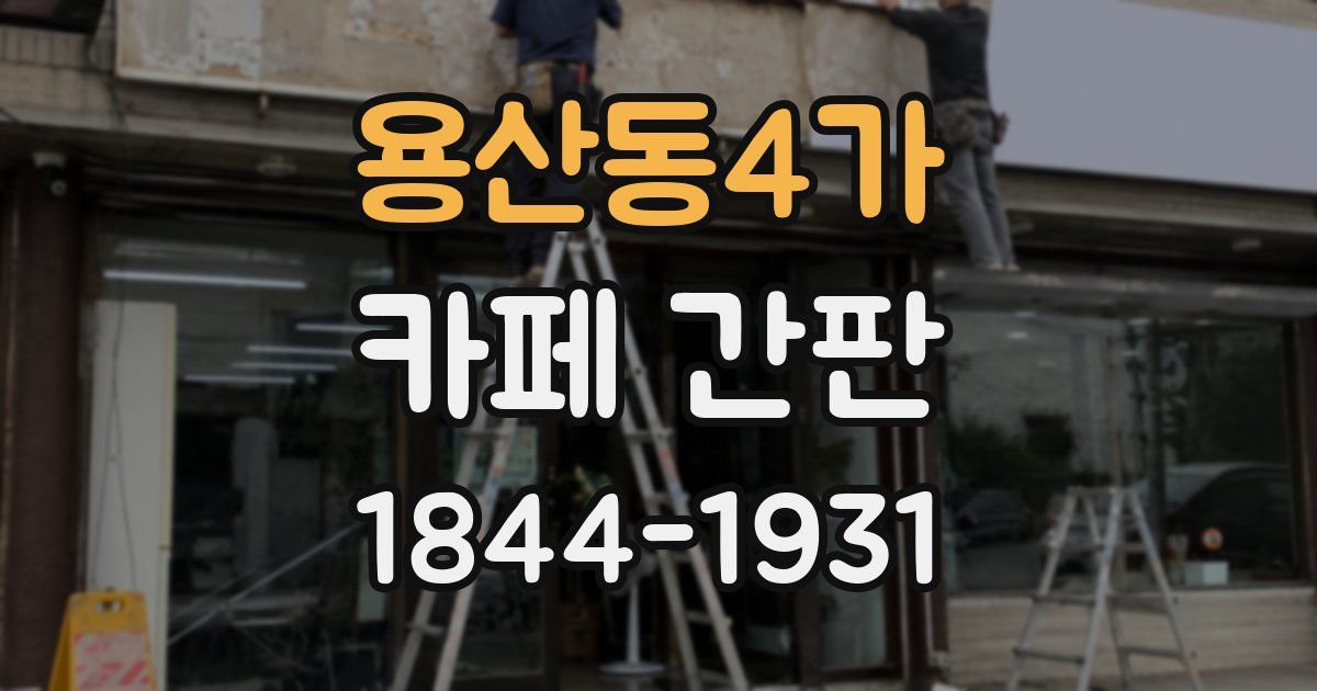 용산동4가 카페 간판