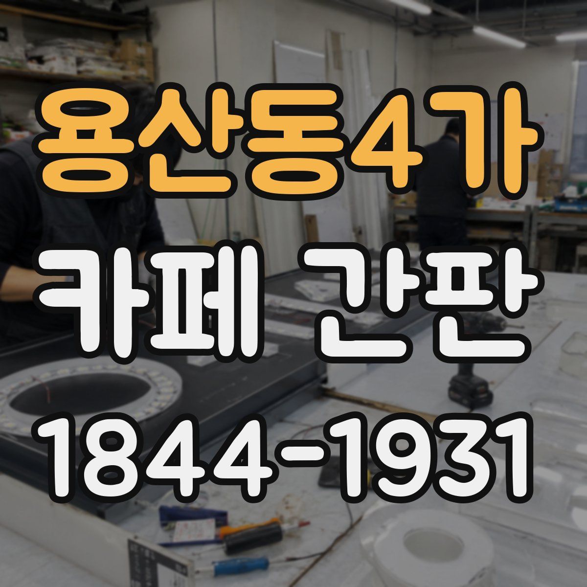 용산동4가 카페 간판