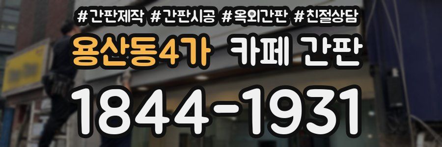 용산동4가 카페 간판
