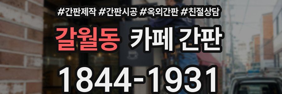 갈월동 카페 간판