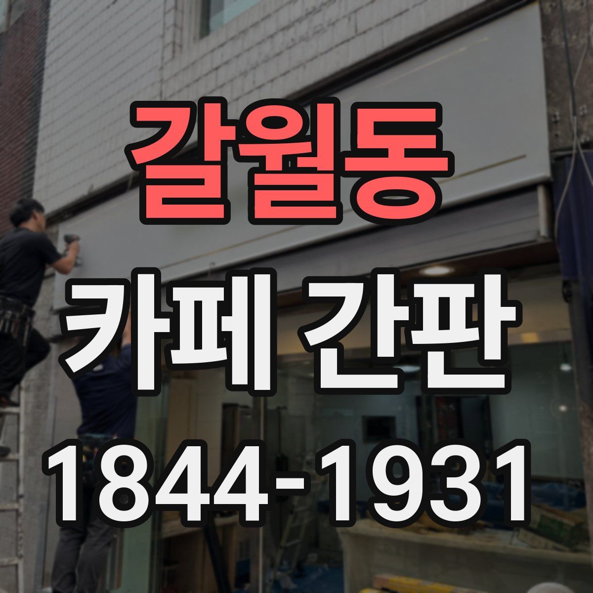 갈월동 카페 간판