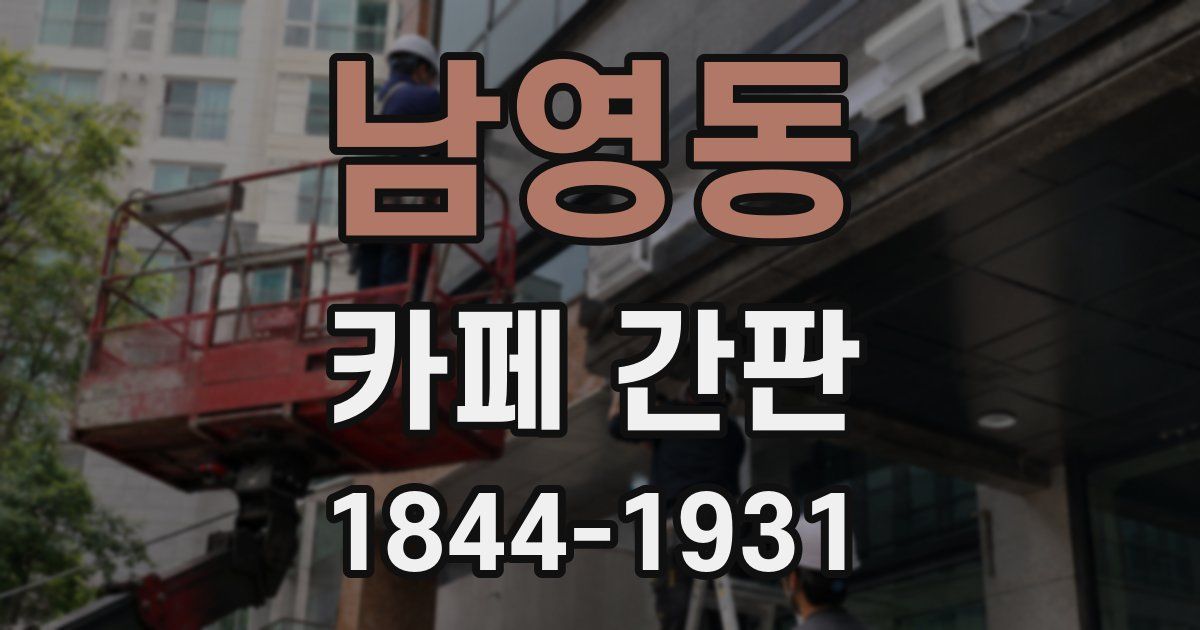 남영동 카페 간판
