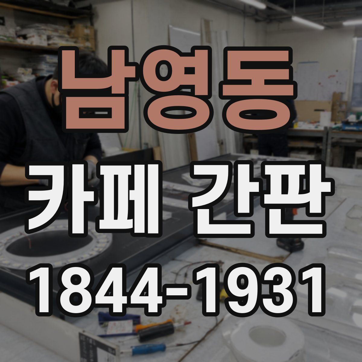 남영동 카페 간판