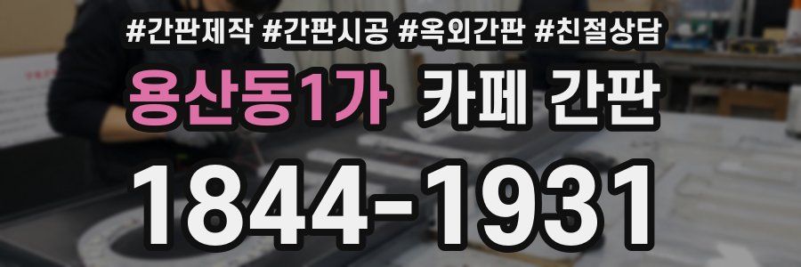 용산동1가 카페 간판