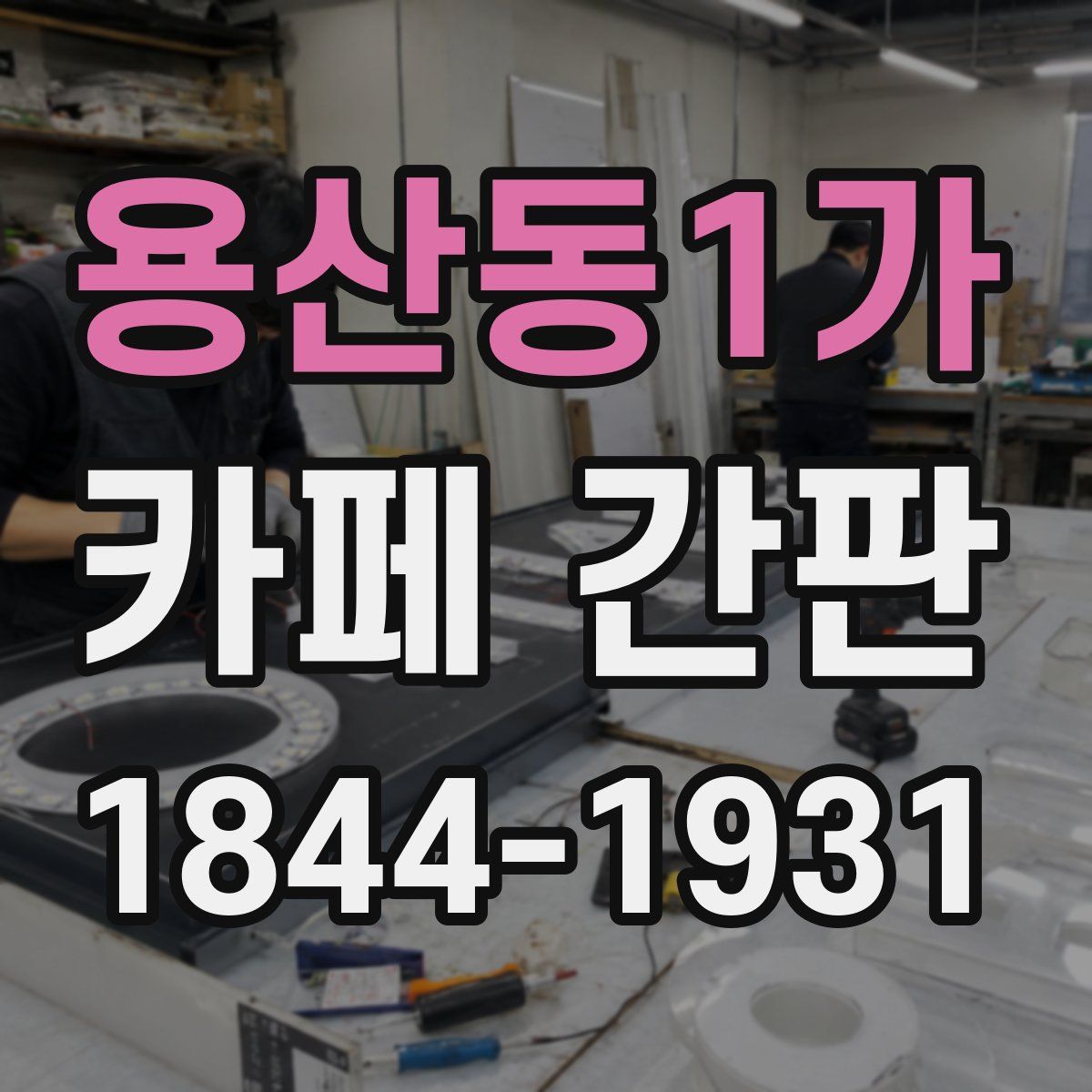 용산동1가 카페 간판