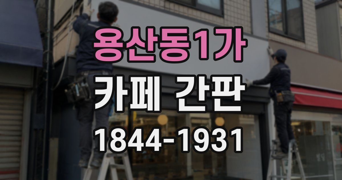 용산동1가 카페 간판