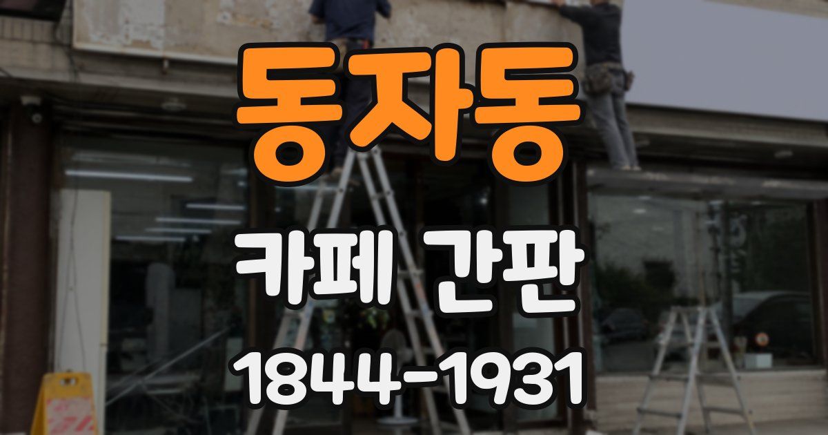 동자동 카페 간판