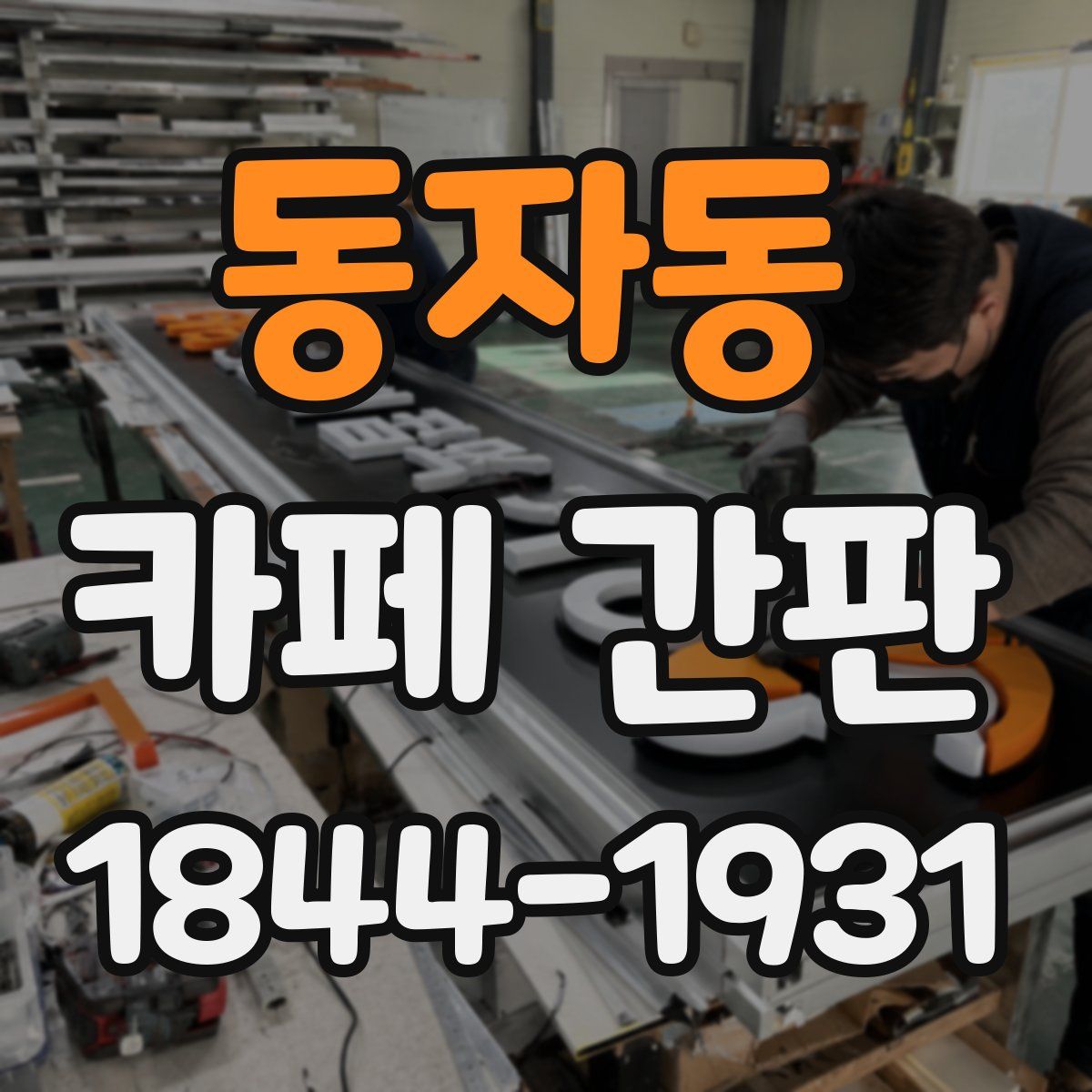 동자동 카페 간판